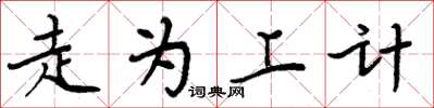 周炳元走为上计楷书怎么写