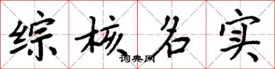 周炳元综核名实楷书怎么写