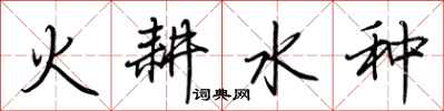 荆霄鹏火耕水种行书怎么写