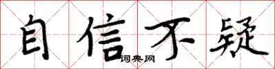 周炳元自信不疑楷书怎么写