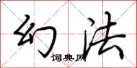 荆霄鹏幻法行书怎么写