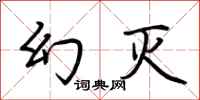荆霄鹏幻灭行书怎么写