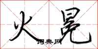 荆霄鹏火冕行书怎么写