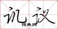 荆霄鹏讥议行书怎么写