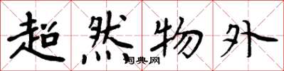 周炳元超然物外楷书怎么写