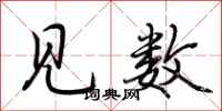 荆霄鹏见数行书怎么写