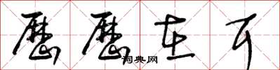 王冬龄历历在耳草书怎么写