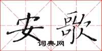 黄华生安歌楷书怎么写