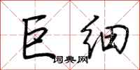 荆霄鹏巨细行书怎么写