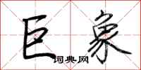 荆霄鹏巨象行书怎么写