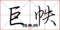 荆霄鹏巨帙行书怎么写