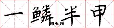 周炳元一鳞半甲楷书怎么写