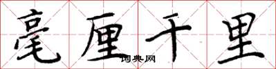周炳元毫厘千里楷书怎么写