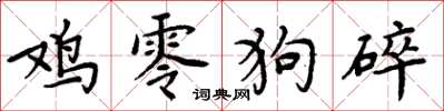周炳元鸡零狗碎楷书怎么写