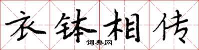 周炳元衣钵相传楷书怎么写