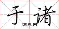 荆霄鹏于诸行书怎么写