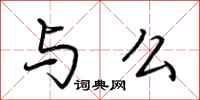 荆霄鹏与么行书怎么写