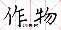 周炳元作物楷书怎么写