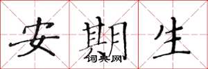 黄华生安期生楷书怎么写