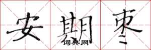 黄华生安期枣楷书怎么写