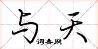 荆霄鹏与天行书怎么写