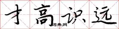 周炳元才高识远楷书怎么写