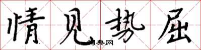 周炳元情见势屈楷书怎么写