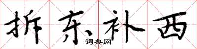 周炳元拆东补西楷书怎么写