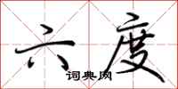 荆霄鹏六度行书怎么写