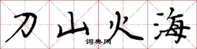 周炳元刀山火海楷书怎么写