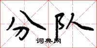 周炳元分队楷书怎么写