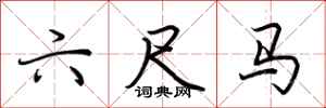 荆霄鹏六尺马行书怎么写
