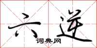 荆霄鹏六逆行书怎么写