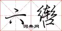 荆霄鹏六辔行书怎么写