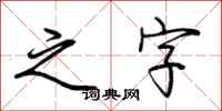 荆霄鹏之字行书怎么写