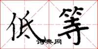 周炳元低等楷书怎么写