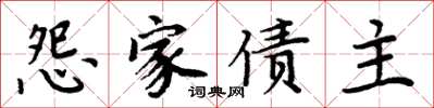 周炳元怨家债主楷书怎么写