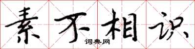 周炳元素不相识楷书怎么写