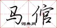 荆霄鹏马倌行书怎么写