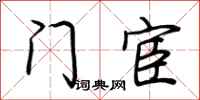 荆霄鹏门宦行书怎么写