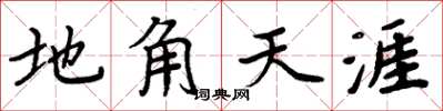 周炳元地角天涯楷书怎么写