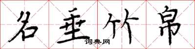 周炳元名垂竹帛楷书怎么写