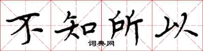周炳元不知所以楷书怎么写