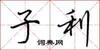 荆霄鹏子利行书怎么写