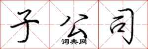 荆霄鹏子公司行书怎么写