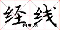 周炳元经线楷书怎么写
