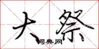 荆霄鹏大祭行书怎么写