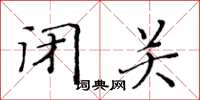 黄华生闭关楷书怎么写