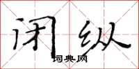黄华生闭纵楷书怎么写