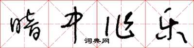 王冬龄暗中作乐草书怎么写